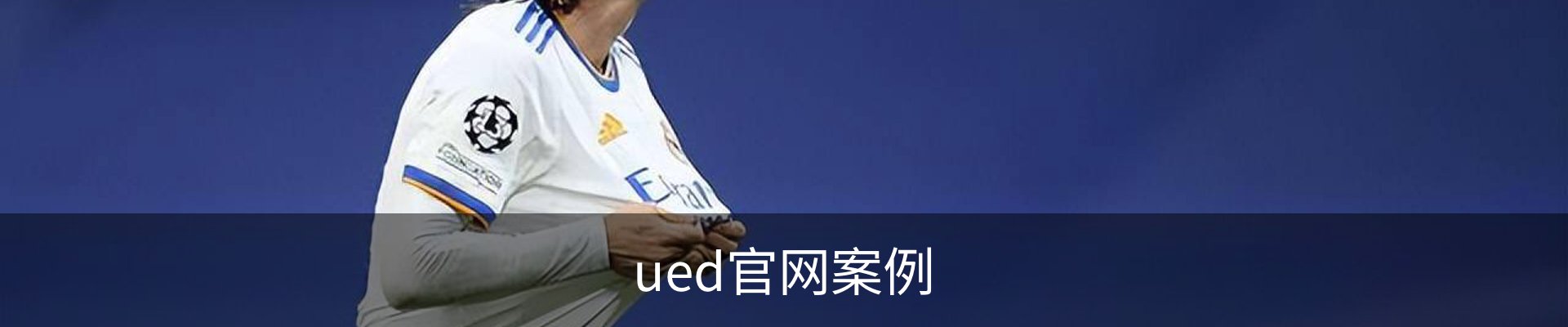ued官网案例